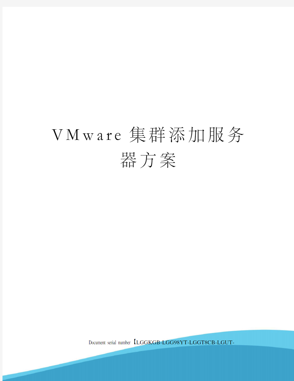 VMware集群添加服务器方案