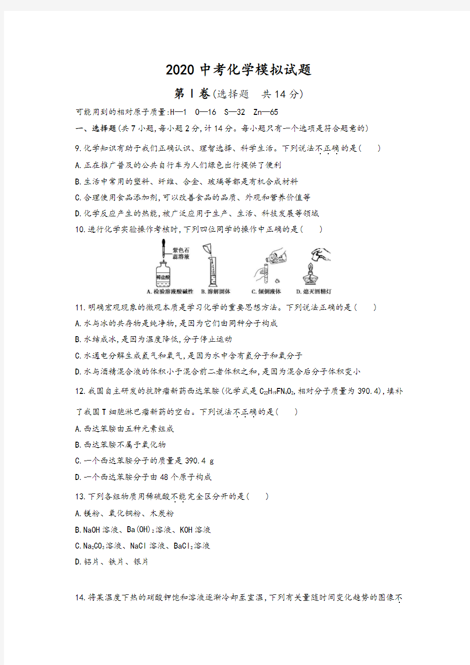 【中考模拟】2020中考化学模拟试题 (附答案) (4)