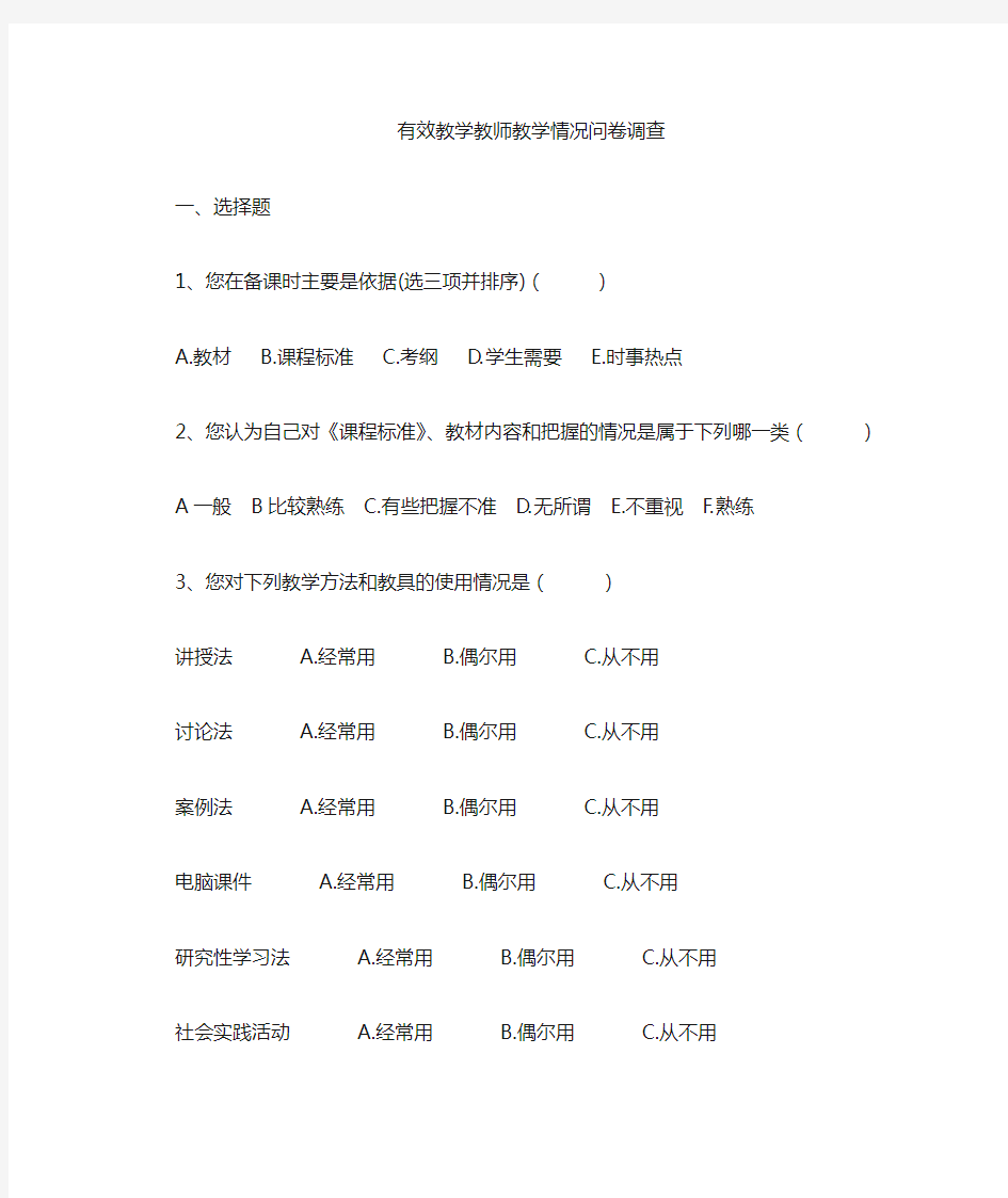 教师教学情况问卷调查