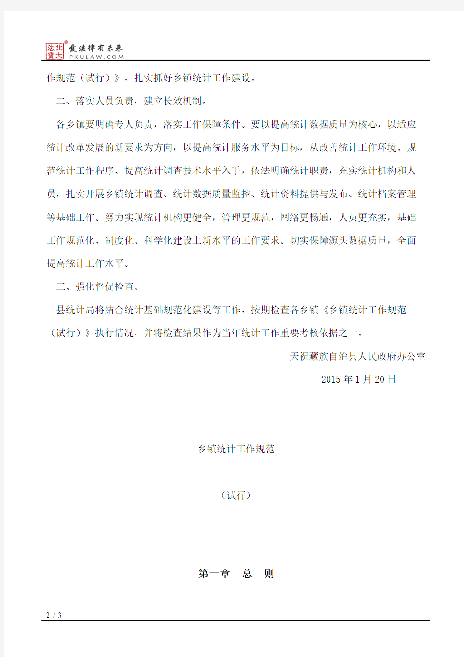 天祝藏族自治县人民政府办公室关于转发《乡镇统计工作规范(试行)