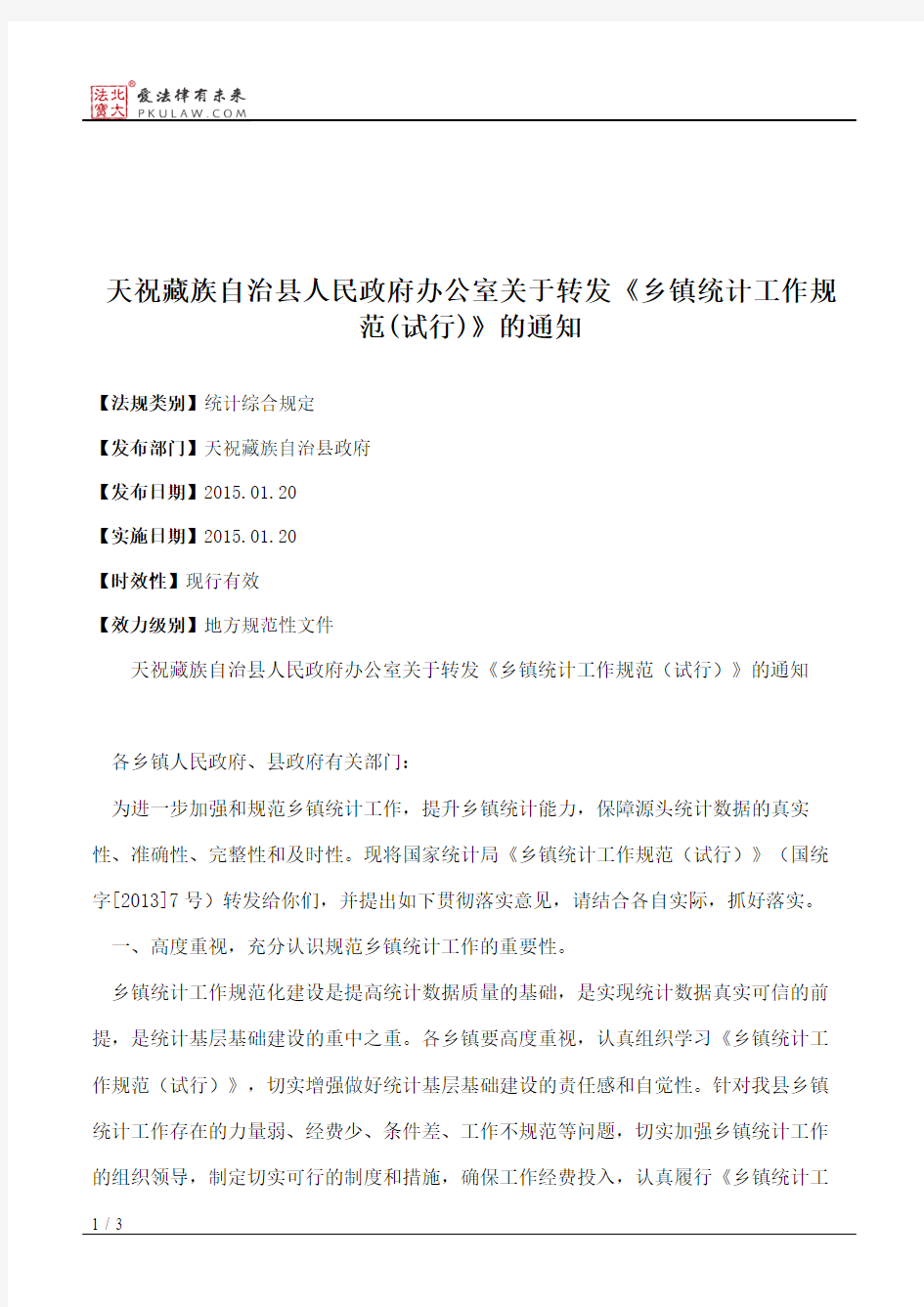 天祝藏族自治县人民政府办公室关于转发《乡镇统计工作规范(试行)