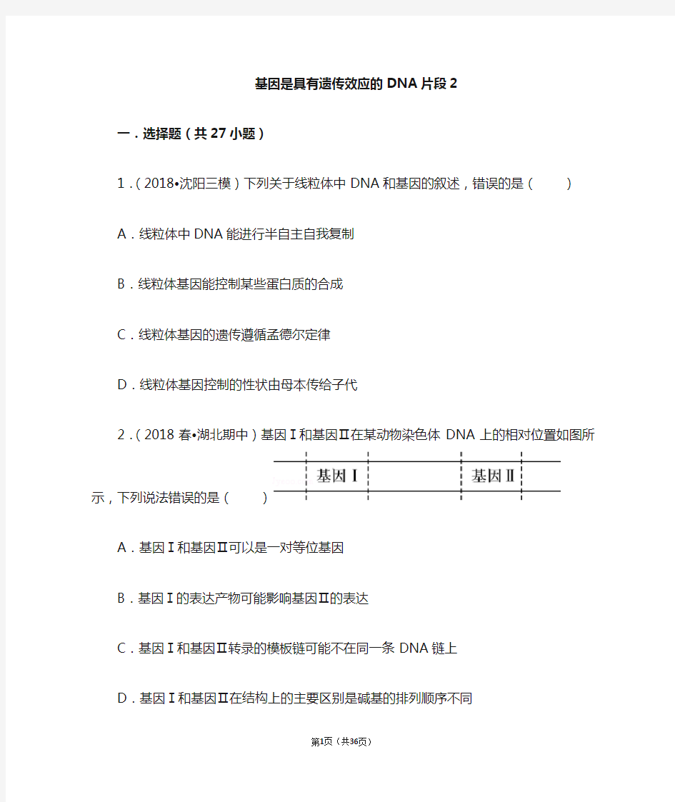 基因是具有遗传效应的dna片段2