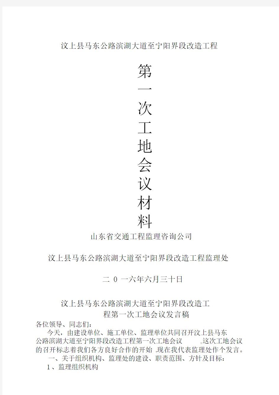 第一次工地会议发言稿.docx