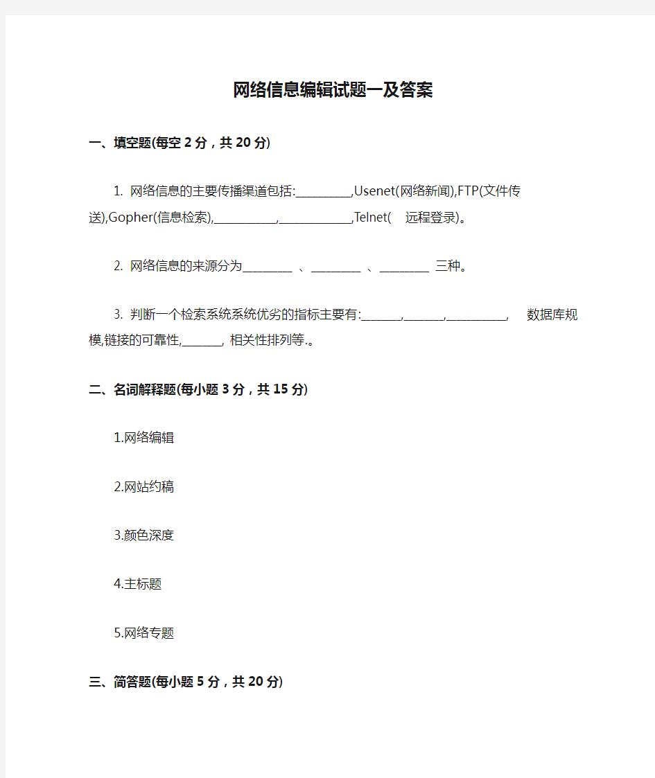 网络信息编辑试题一及答案