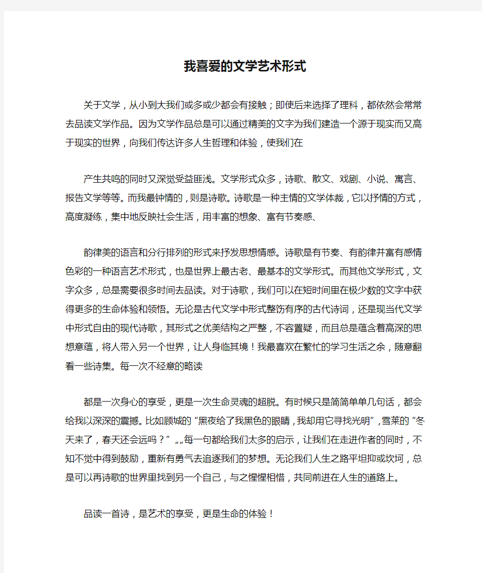 我喜爱的文学艺术形式