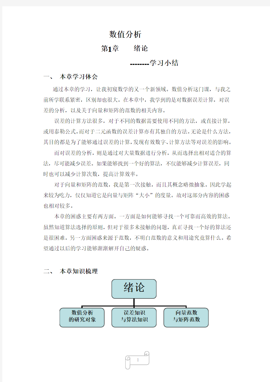 数值分析-第一章-学习小结