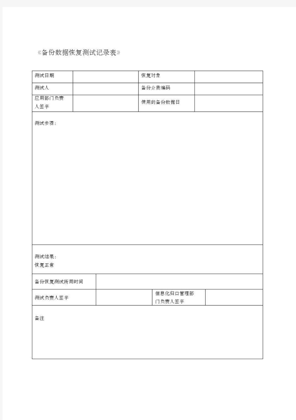 备份数据恢复测试记录表