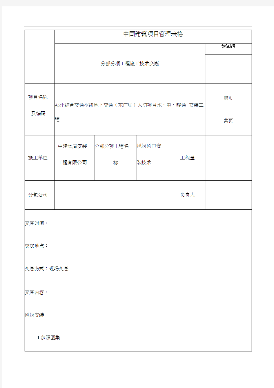 风阀风口安装技术交底