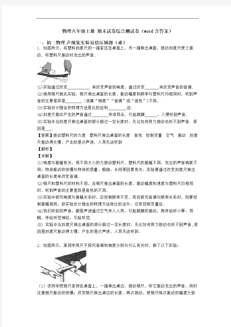 物理八年级上册 期末试卷综合测试卷(word含答案)