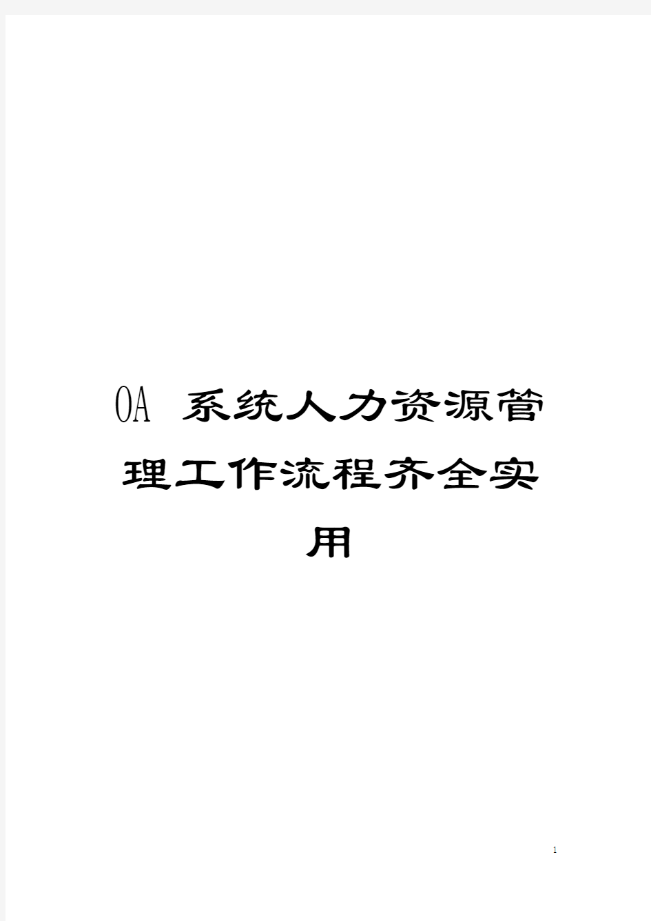 OA系统人力资源管理工作流程齐全实用模板