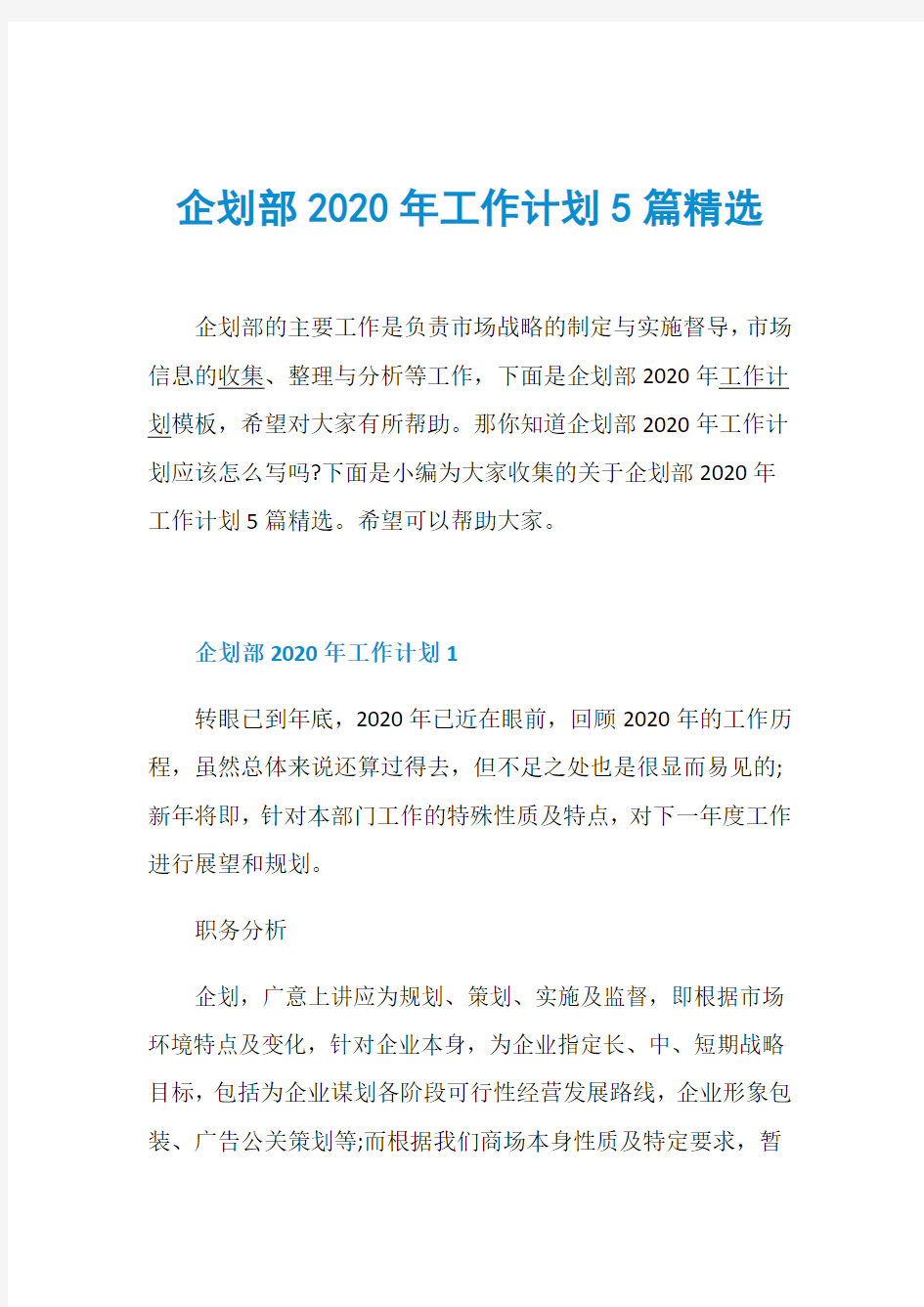 企划部2020年工作计划5篇精选