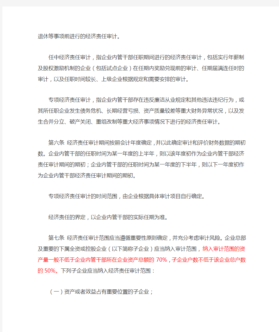 《内部审计实务规范指南规范第5号——企业内部经济责任审计指南》.doc