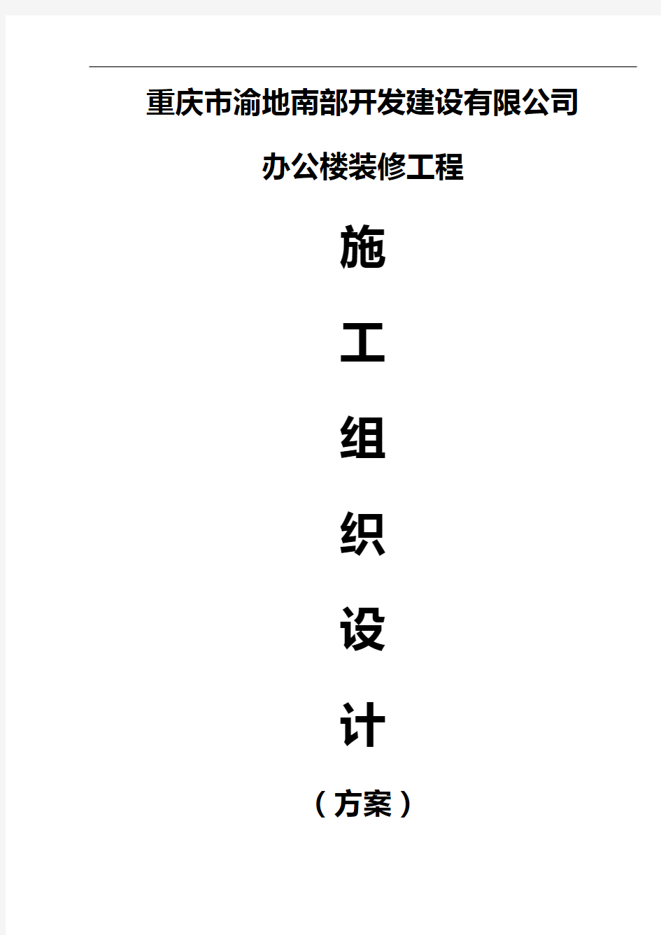 重庆市某办公楼室内装饰工程施工组织设计方案