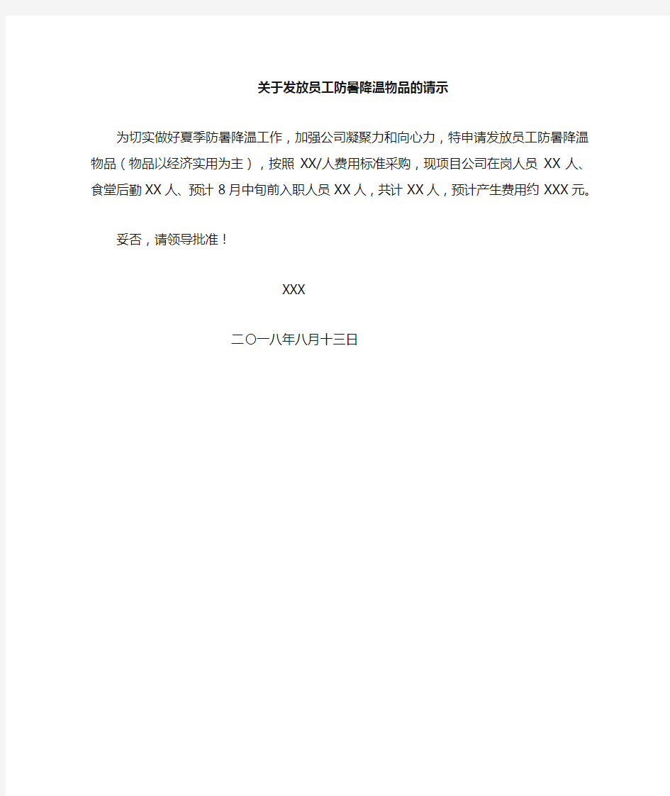 关于购买防暑降温物品的请示1