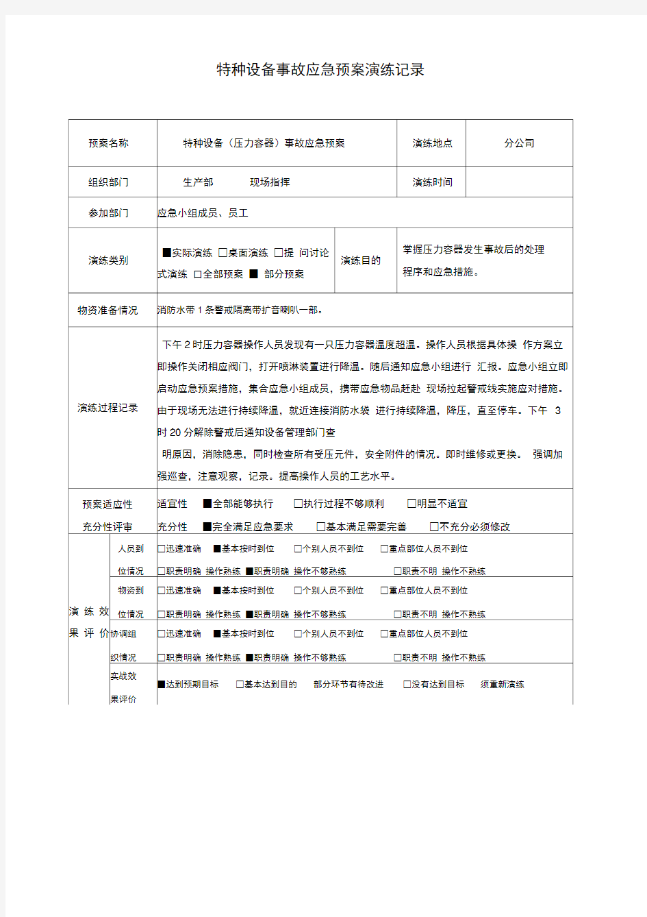 特种设备事故(压力容器)应急预案演练记录