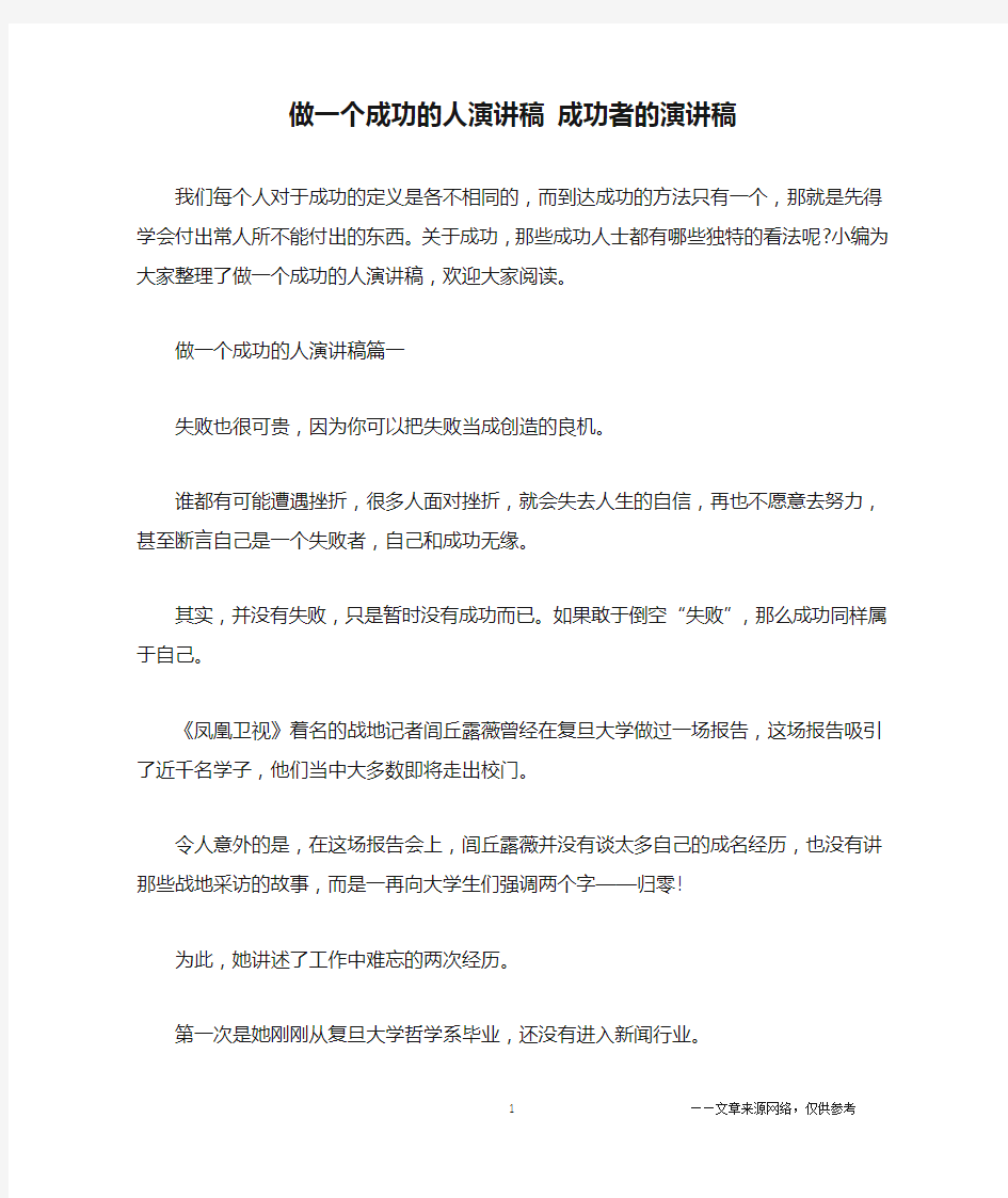 做一个成功的人演讲稿 成功者的演讲稿