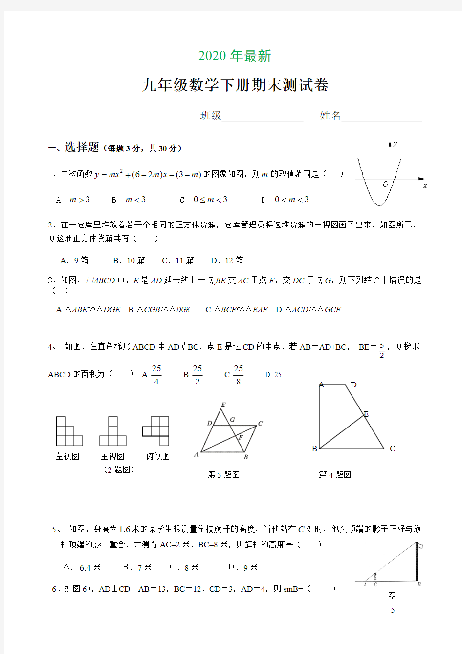 九年级数学下册期末测试卷(2020年最新)