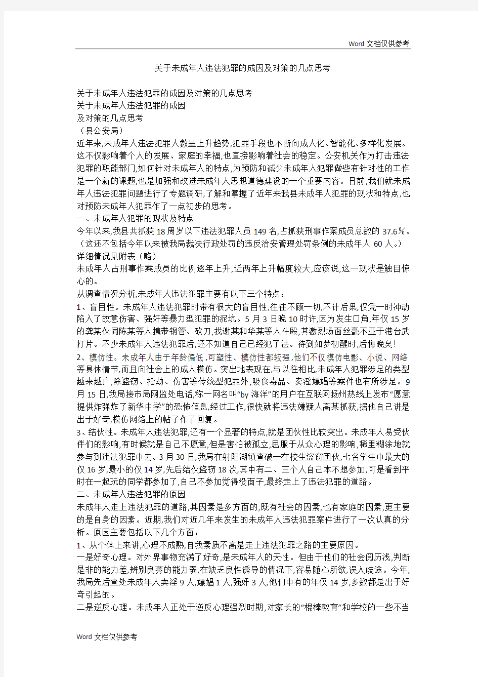 关于未成年人违法犯罪的成因及对策的几点思考