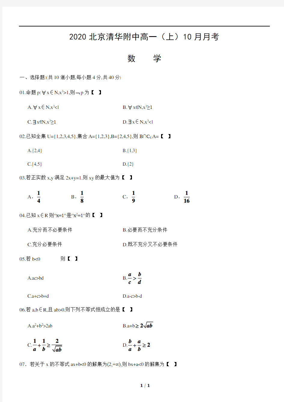 2020北京清华附中高一(上)10月月考数学