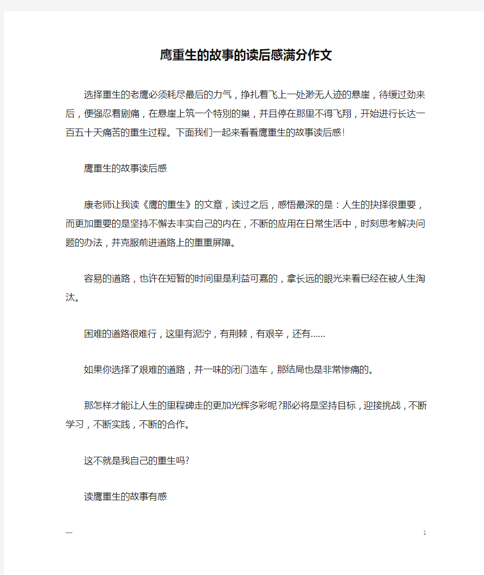 鹰重生的故事的读后感满分作文