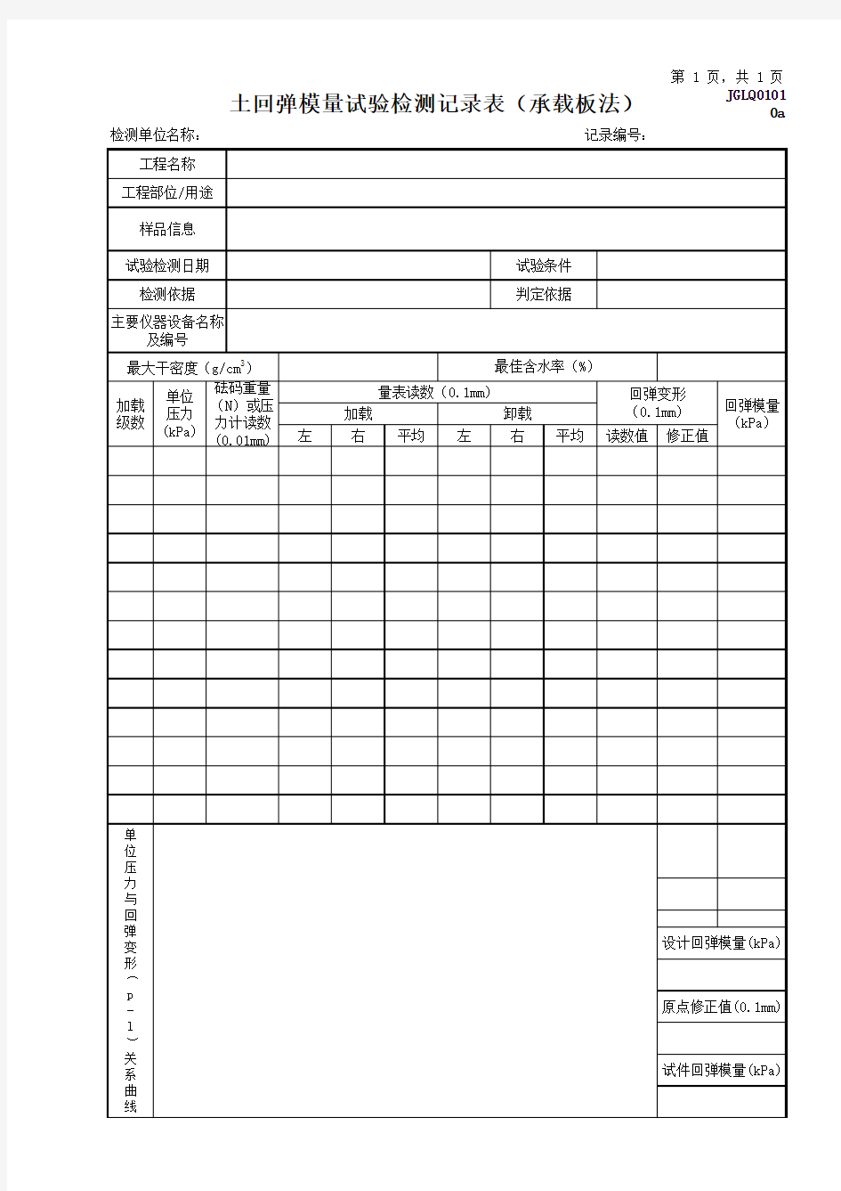 土的回弹模量检测记录表