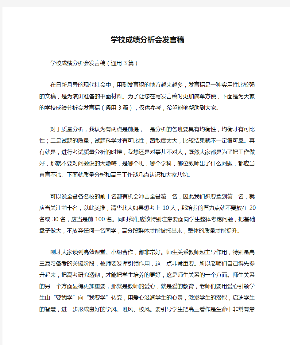 学校成绩分析会发言稿