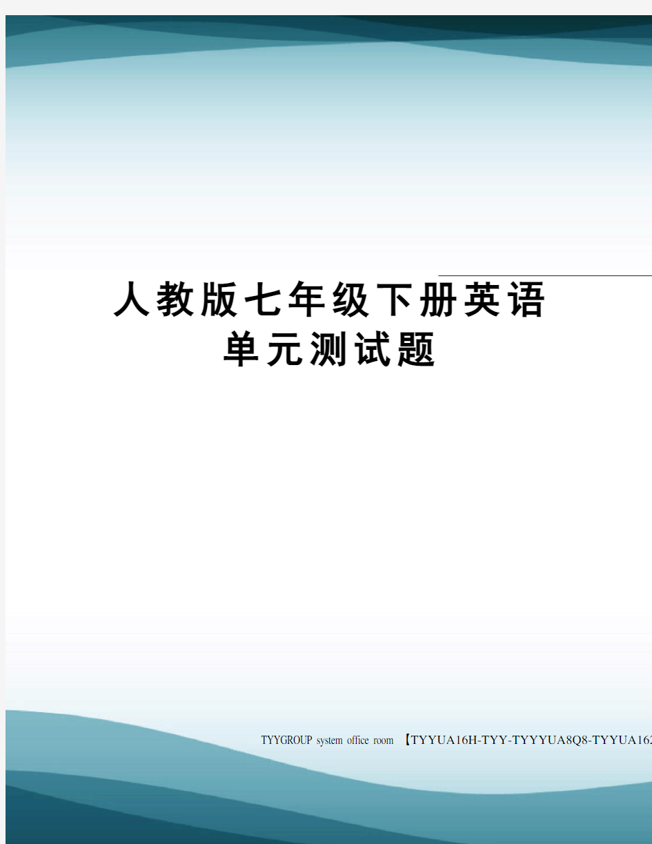 人教版七年级下册英语单元测试题