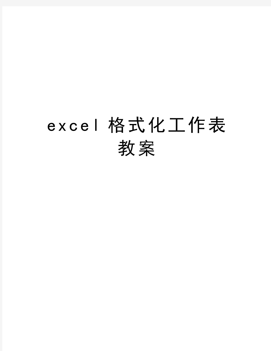 excel格式化工作表教案知识讲解