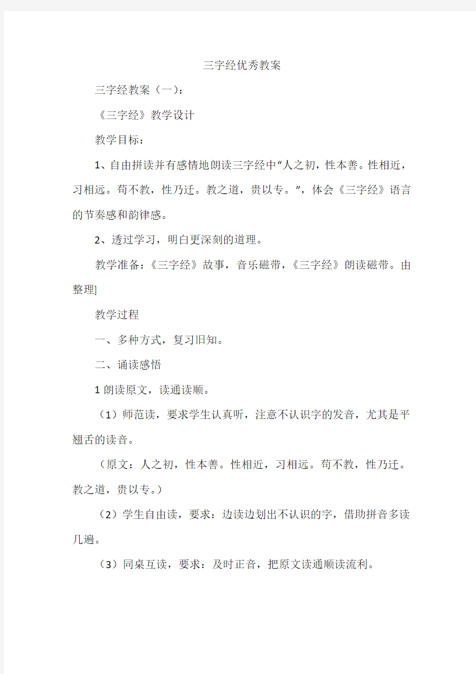 三字经优秀教案