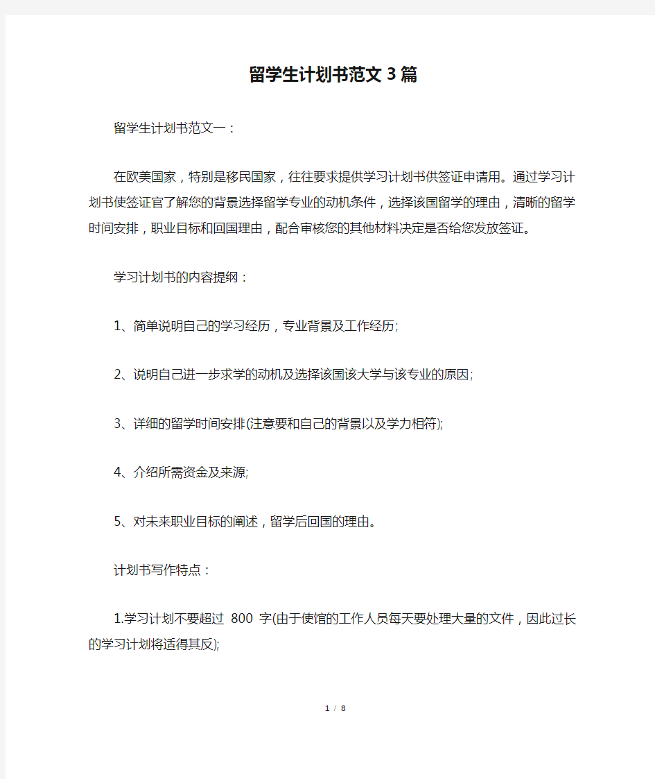 留学生计划书范文3篇