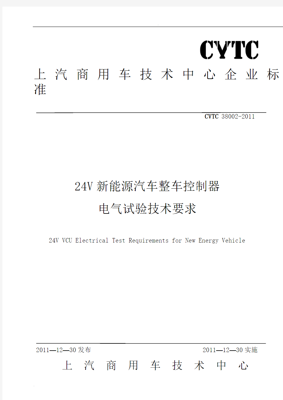 新能源汽车整车控制器电气试验技术要求