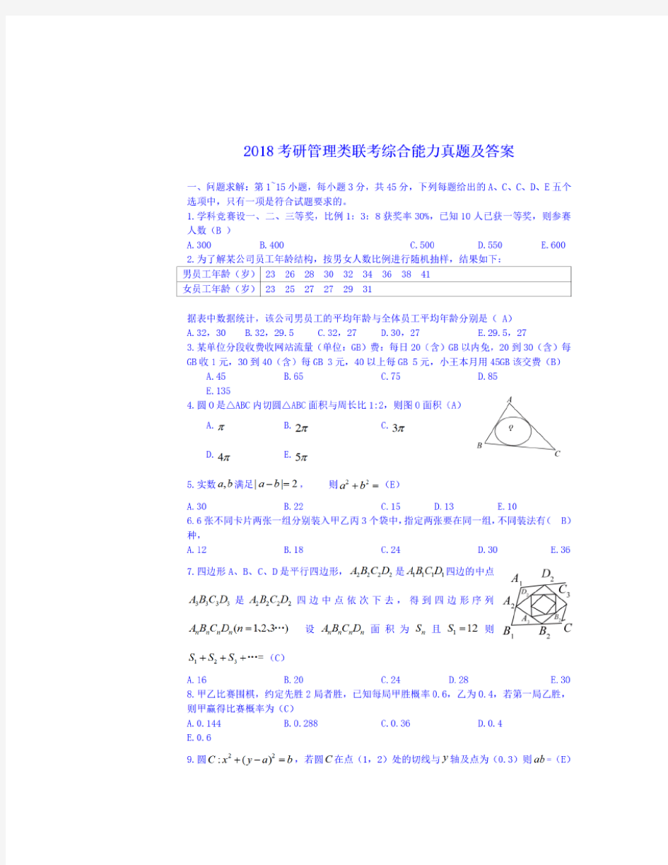 2018考研管理类联考综合能力真题及答案