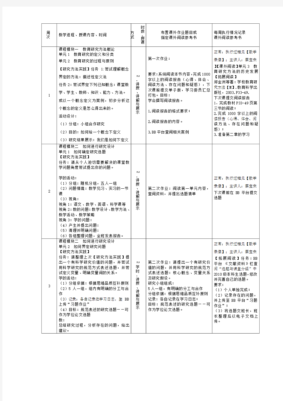 《教育研究方法》课程教学日历