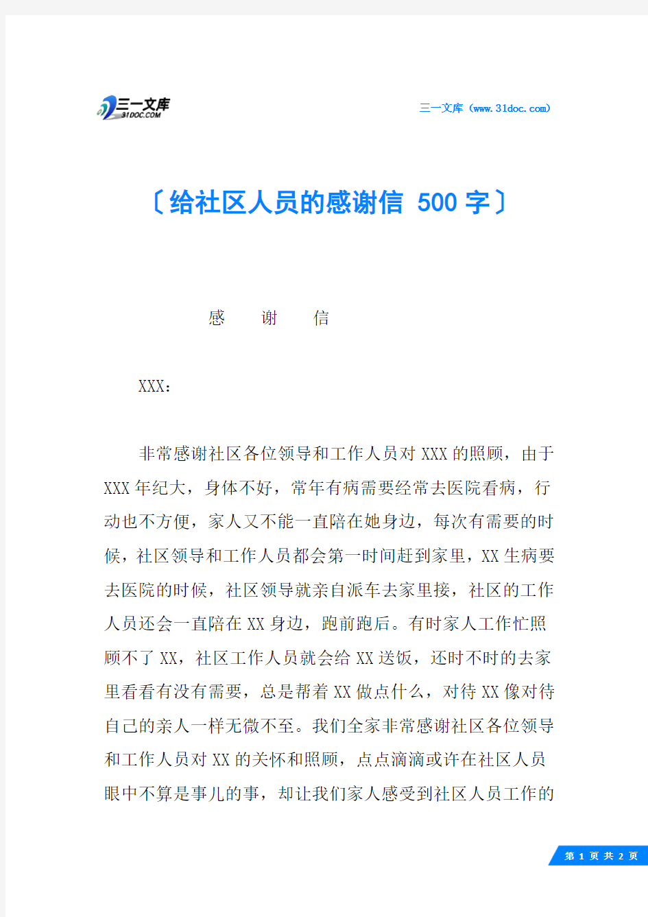 给社区人员的感谢信 500字