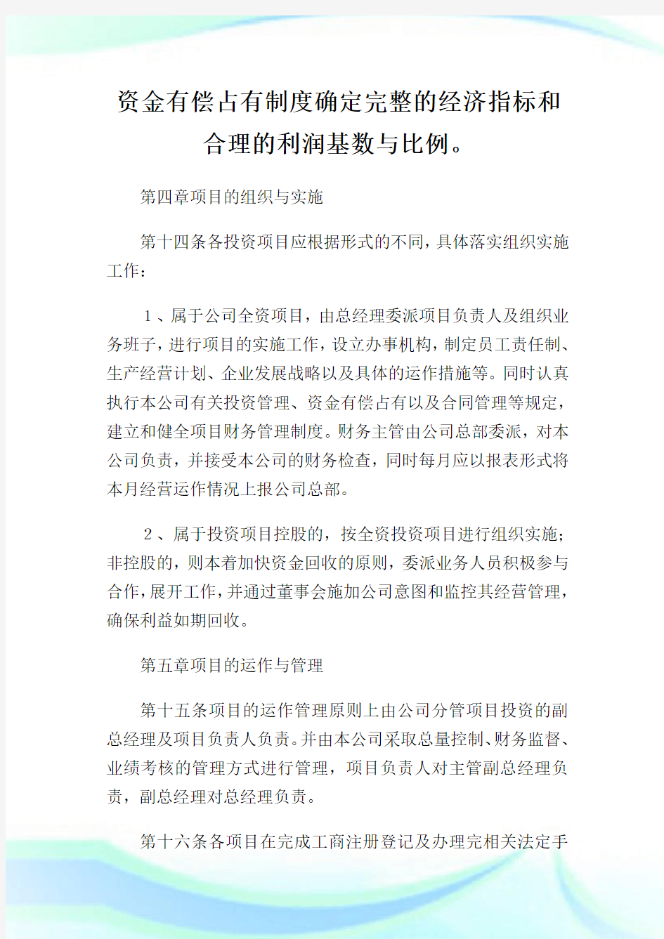 公司投资管理制度完整篇.doc