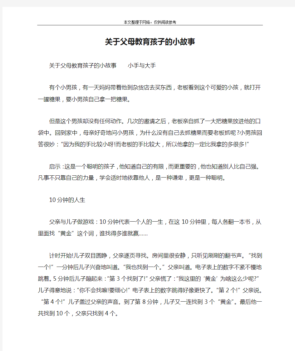 关于父母教育孩子的小故事