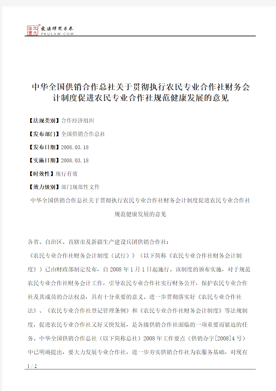 中华全国供销合作总社关于贯彻执行农民专业合作社财务会计制度促