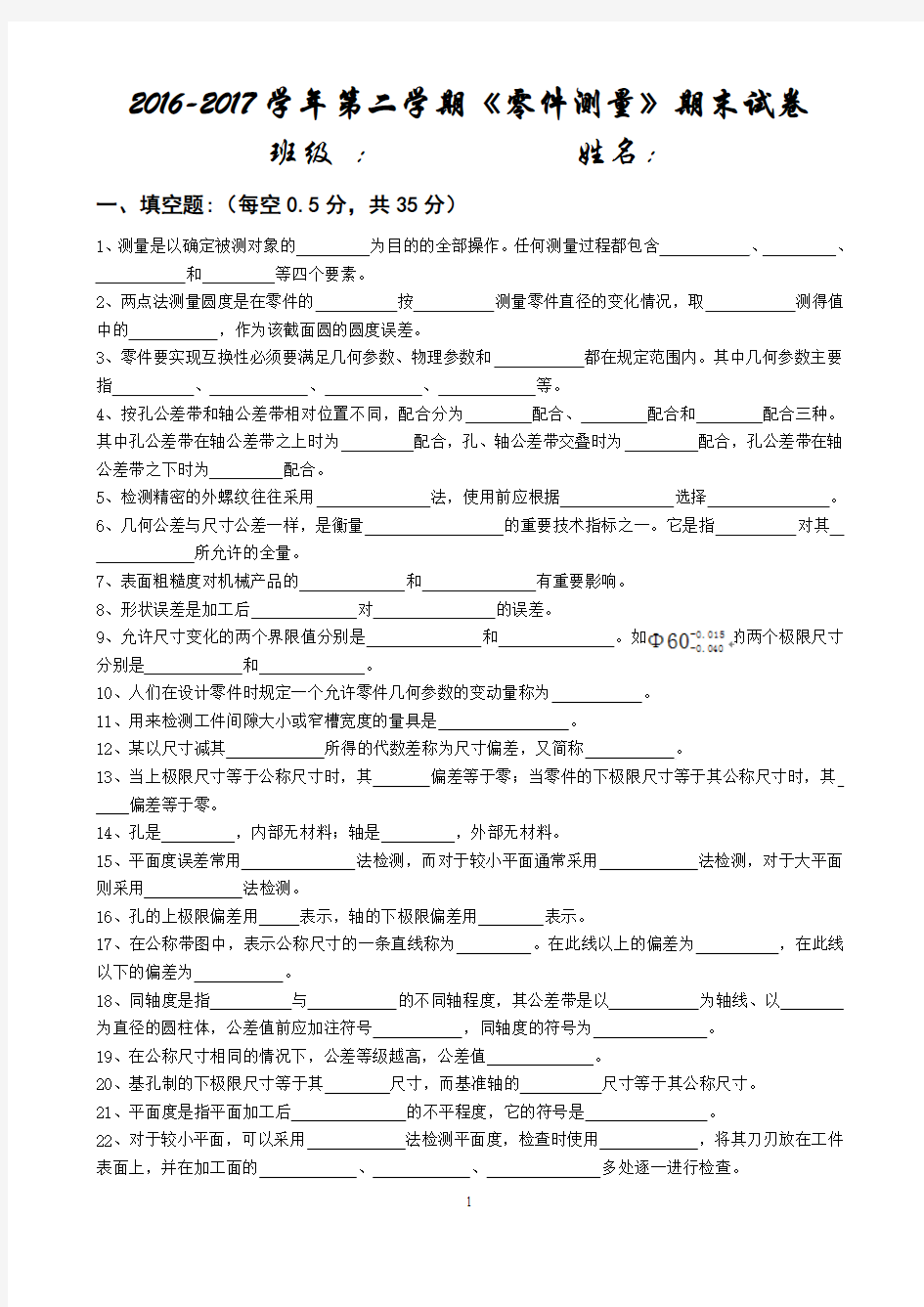 2016-2017学年第二学期零件测量期末试卷