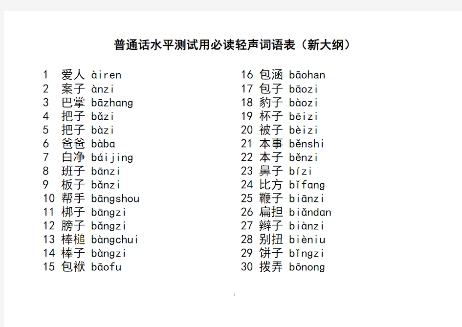 全(带拼音)新普通话水平测试必读轻声词语表解读