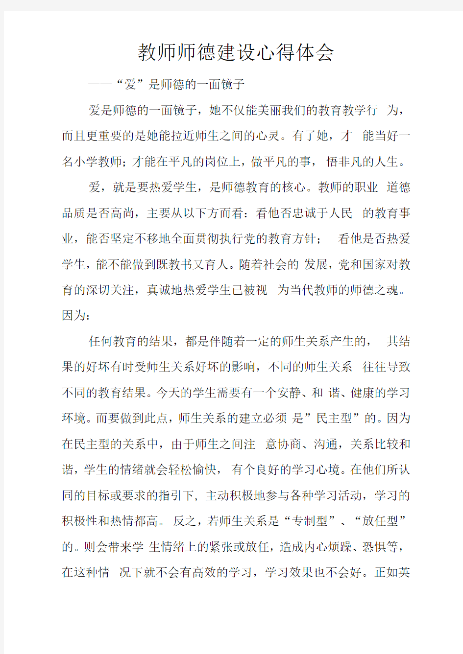 教师师德建设心得体会