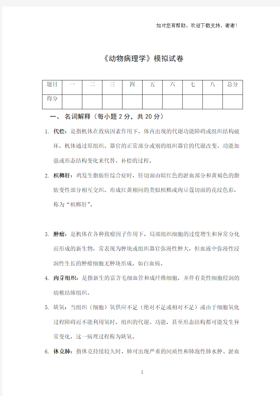 动物病理学模拟卷和答案