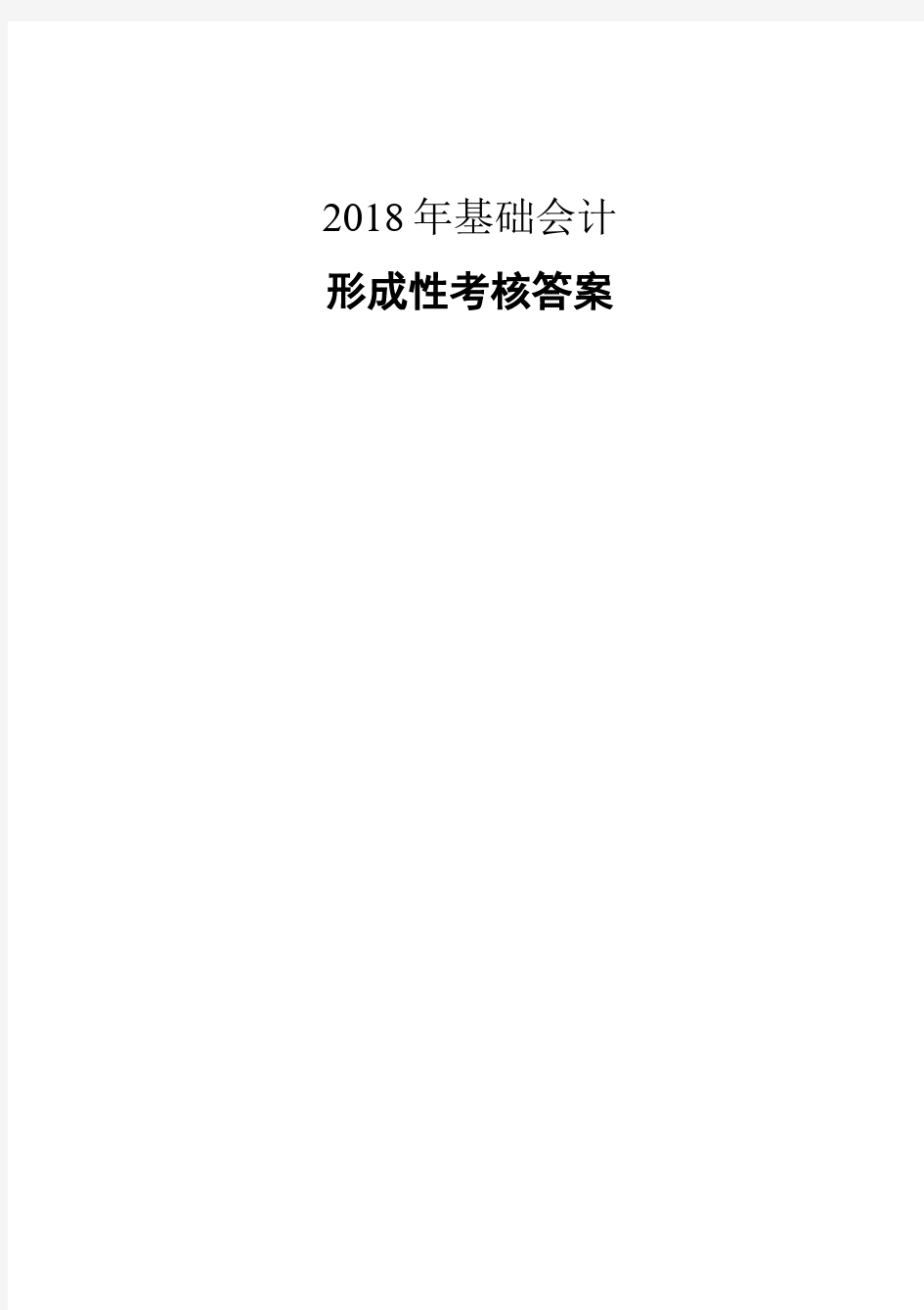 2018年电大基础会计形考1-5答案