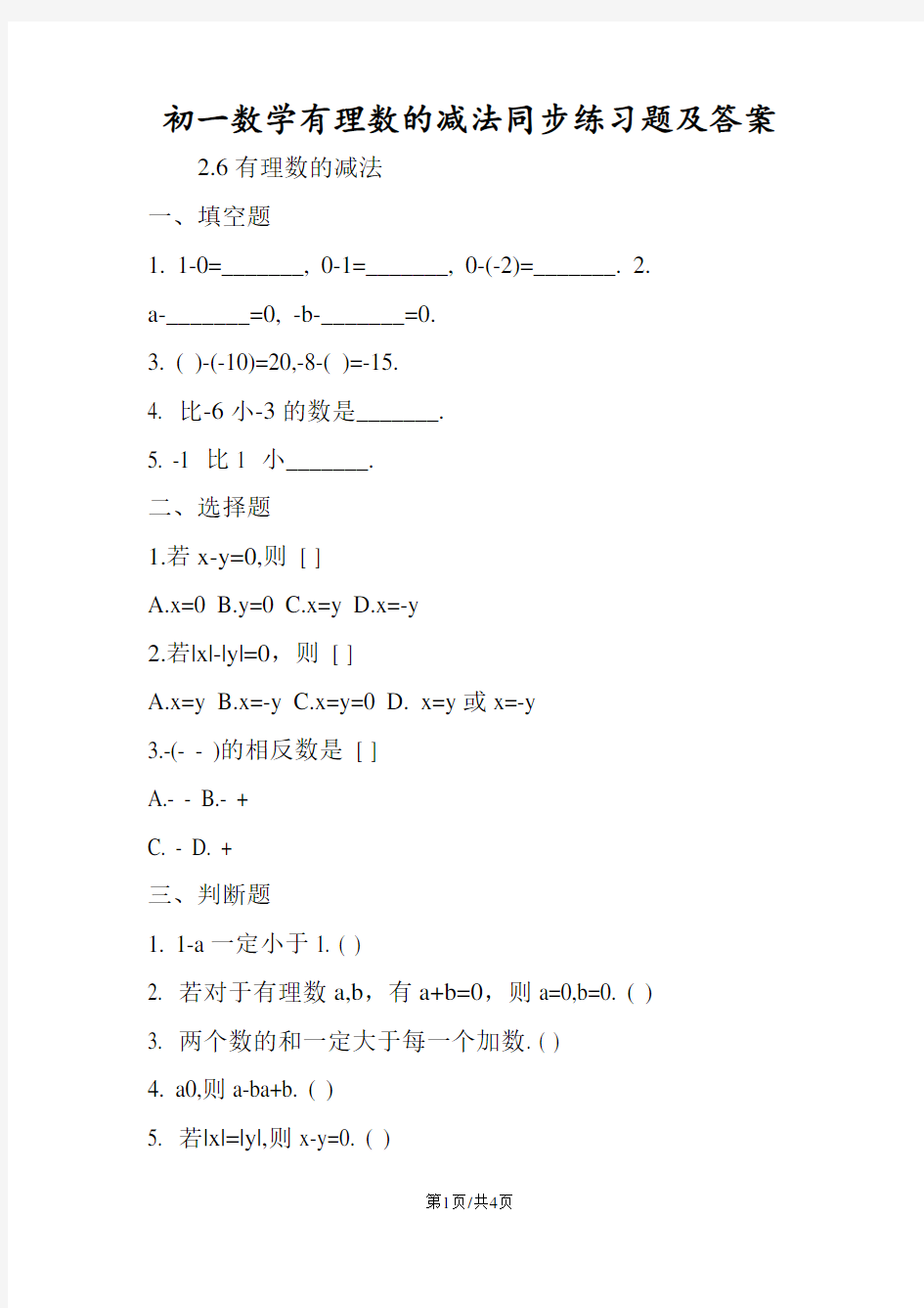 初一数学有理数的减法同步练习题及答案