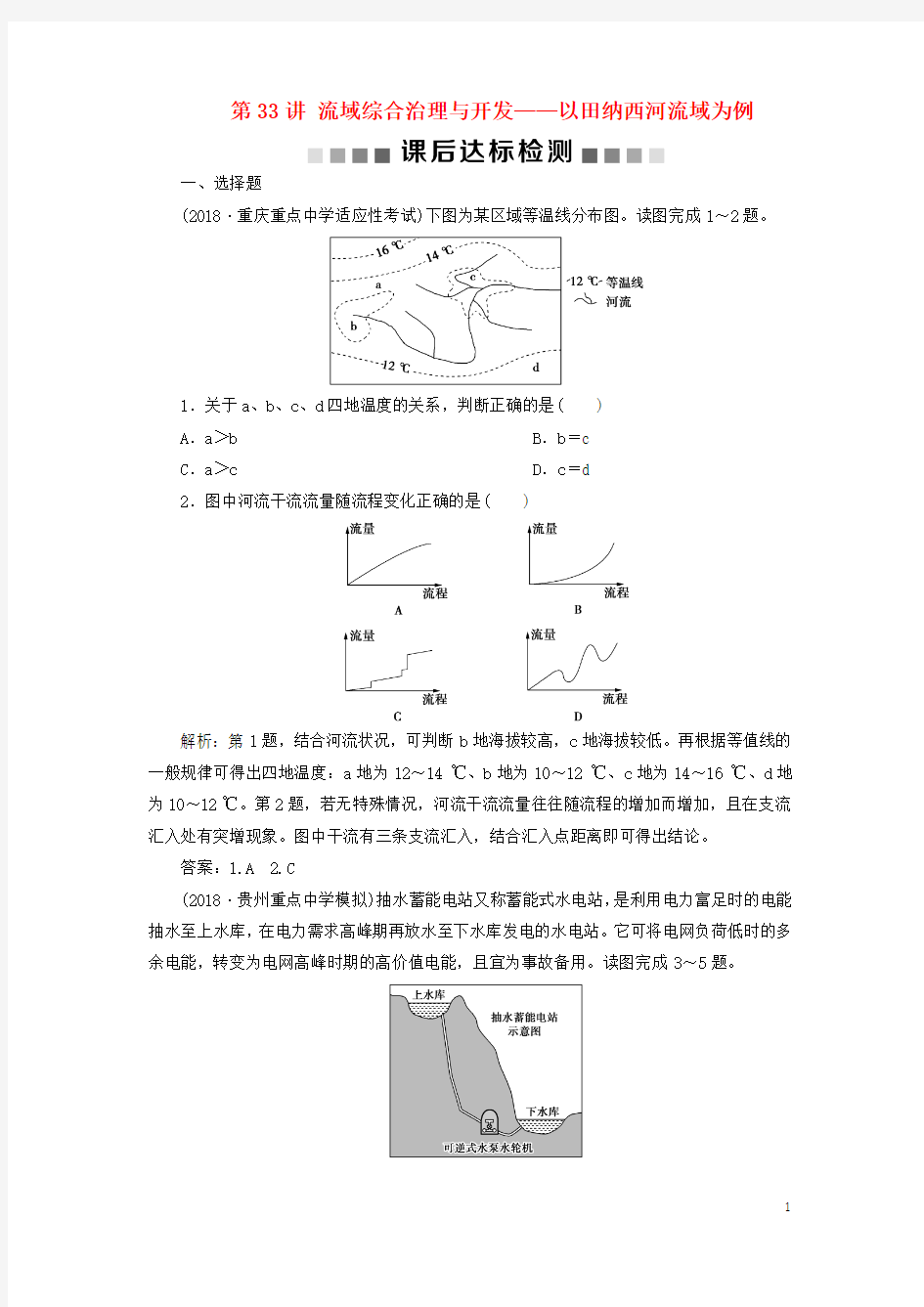 2019高考地理一轮复习第10章第33讲流域综合治理与开发__以田纳西河流域为例课后达标检测湘教版