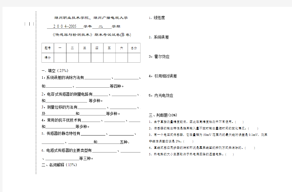 传感器与检测技术期末试题A含答案