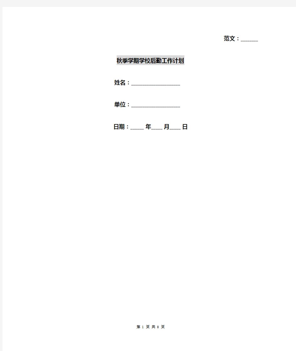 秋季学期学校后勤工作计划