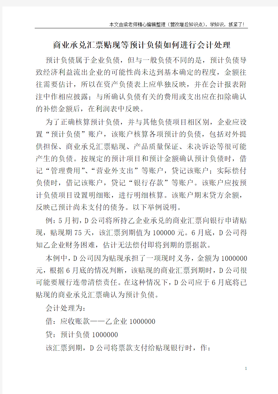 商业承兑汇票贴现等预计负债如何进行会计处理