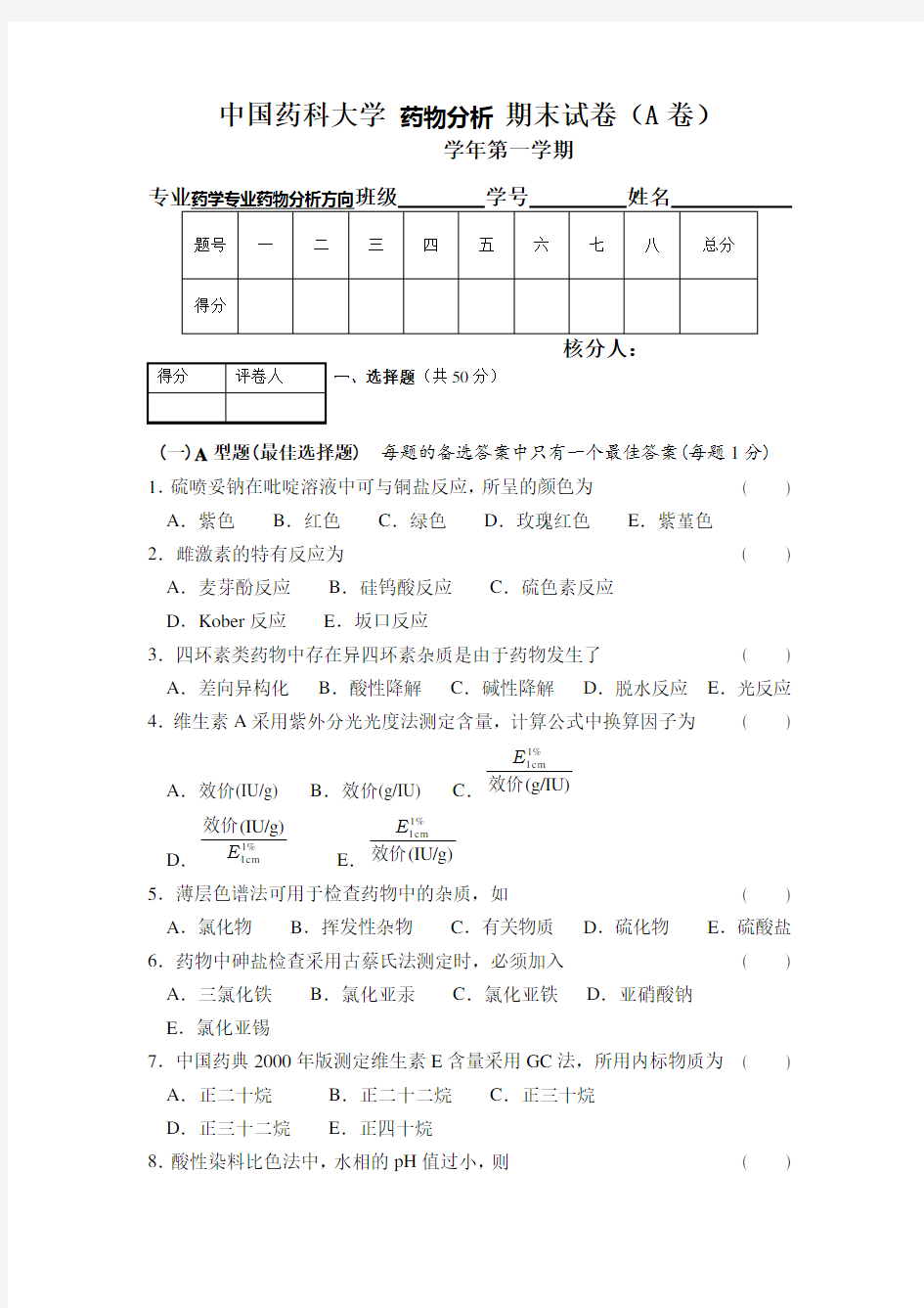 中国药科大学 药物分析 期末试卷(A卷) (4)