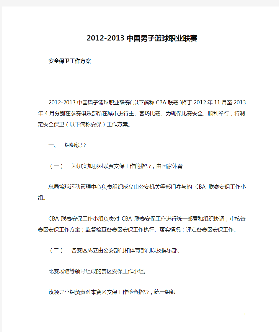 2012-2013中国男子篮球职业联赛