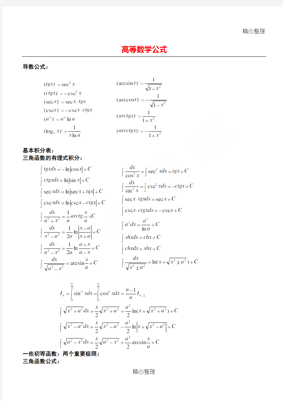 (完整版)大学高数公式大全